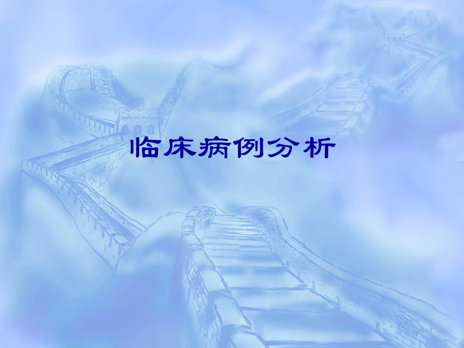 血液学检验病例分析_第1页