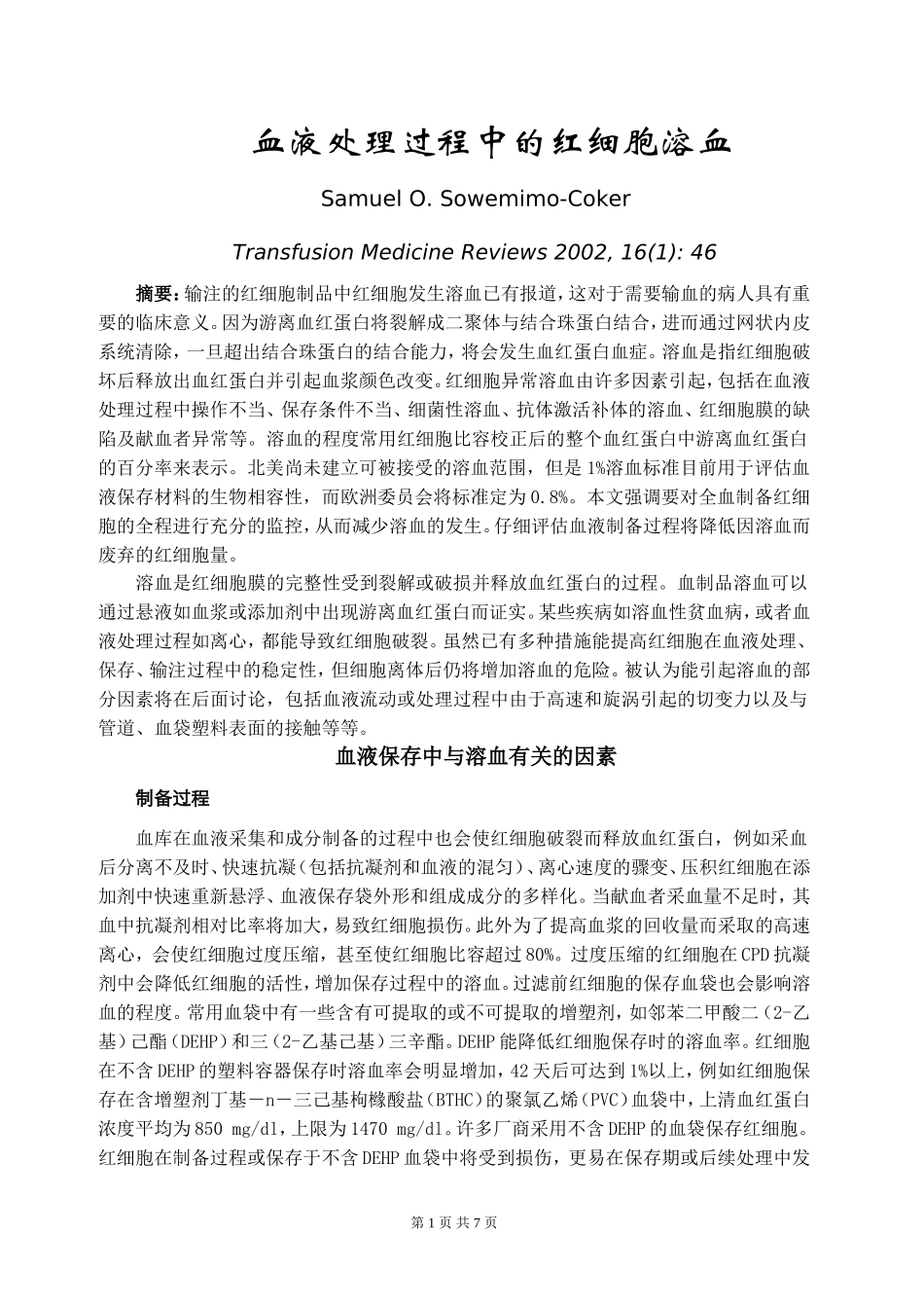 血液处理过程中的红细胞溶血_第1页