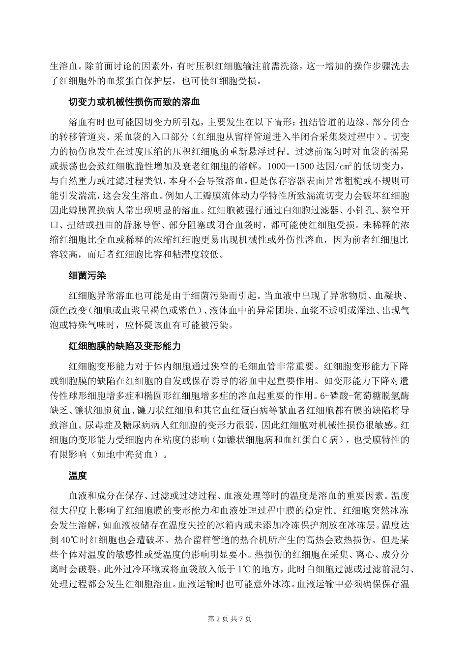 血液处理过程中的红细胞溶血_第2页