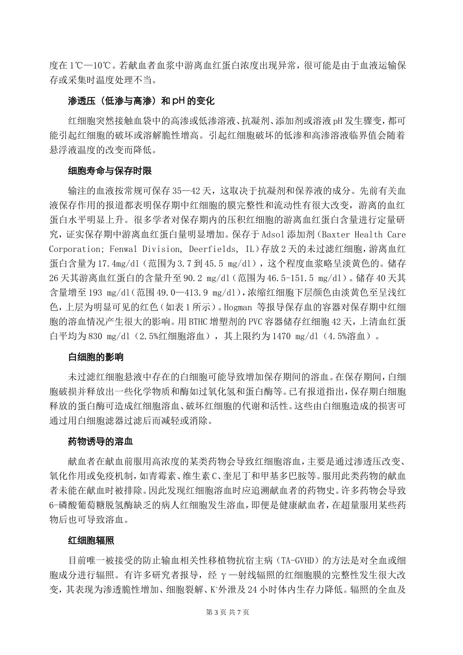 血液处理过程中的红细胞溶血_第3页