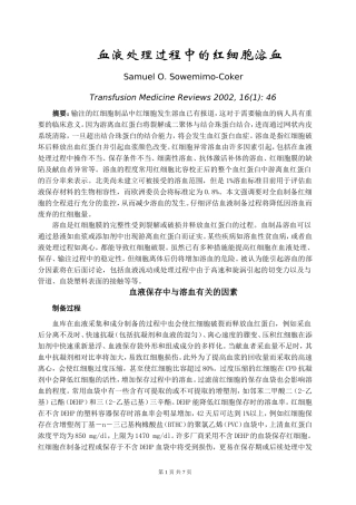血液处理过程中的红细胞溶血