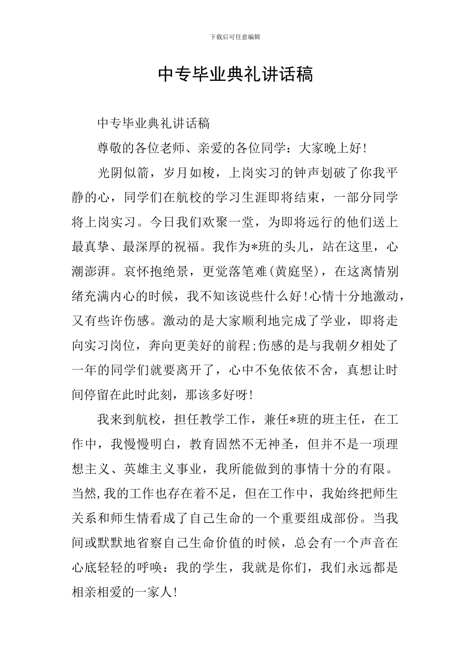 中专毕业典礼讲话稿_第1页