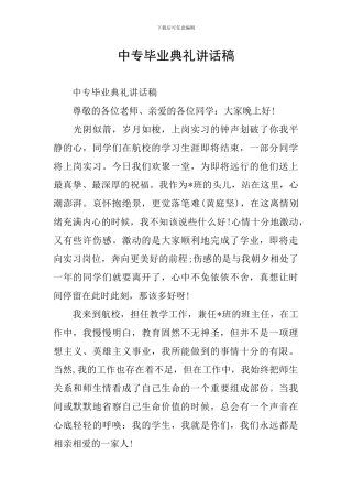 中专毕业典礼讲话稿