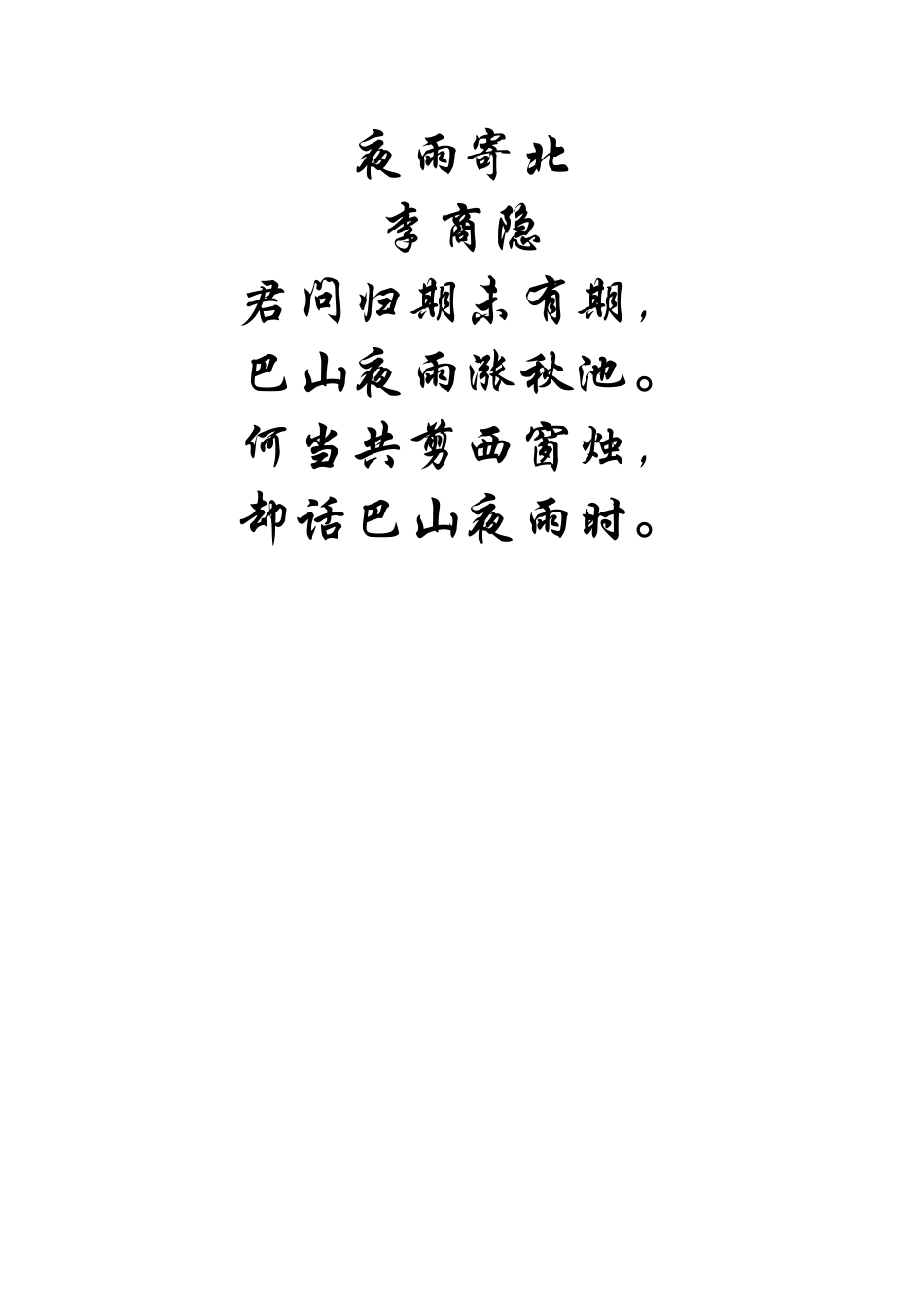 语文诗词素材：夜雨寄北_第1页