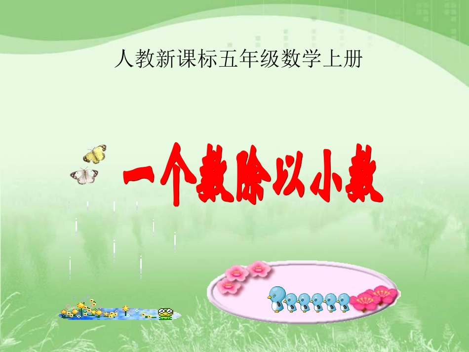 一个数除以小数课件2_第1页