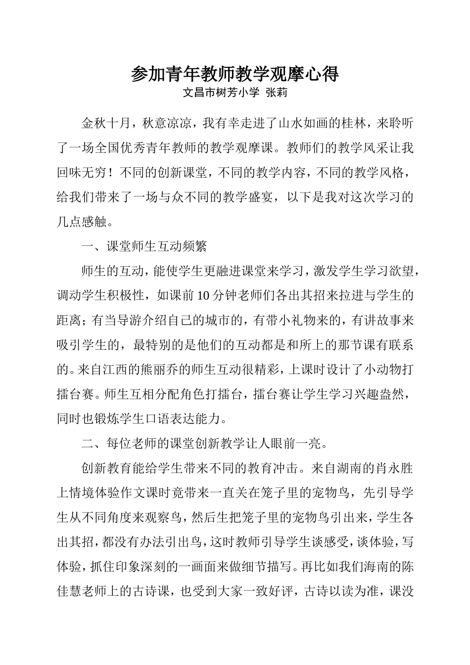 参加青年教师教学观摩心得_第1页