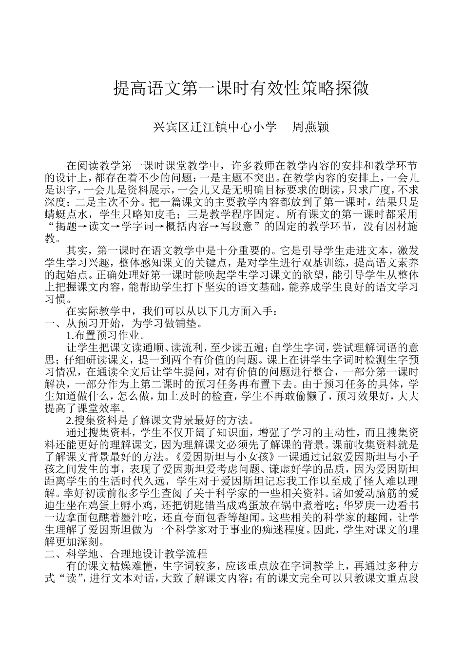 提高语文第一课时有效性策略探微_第1页