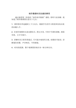 制作微课时应注意的事项
