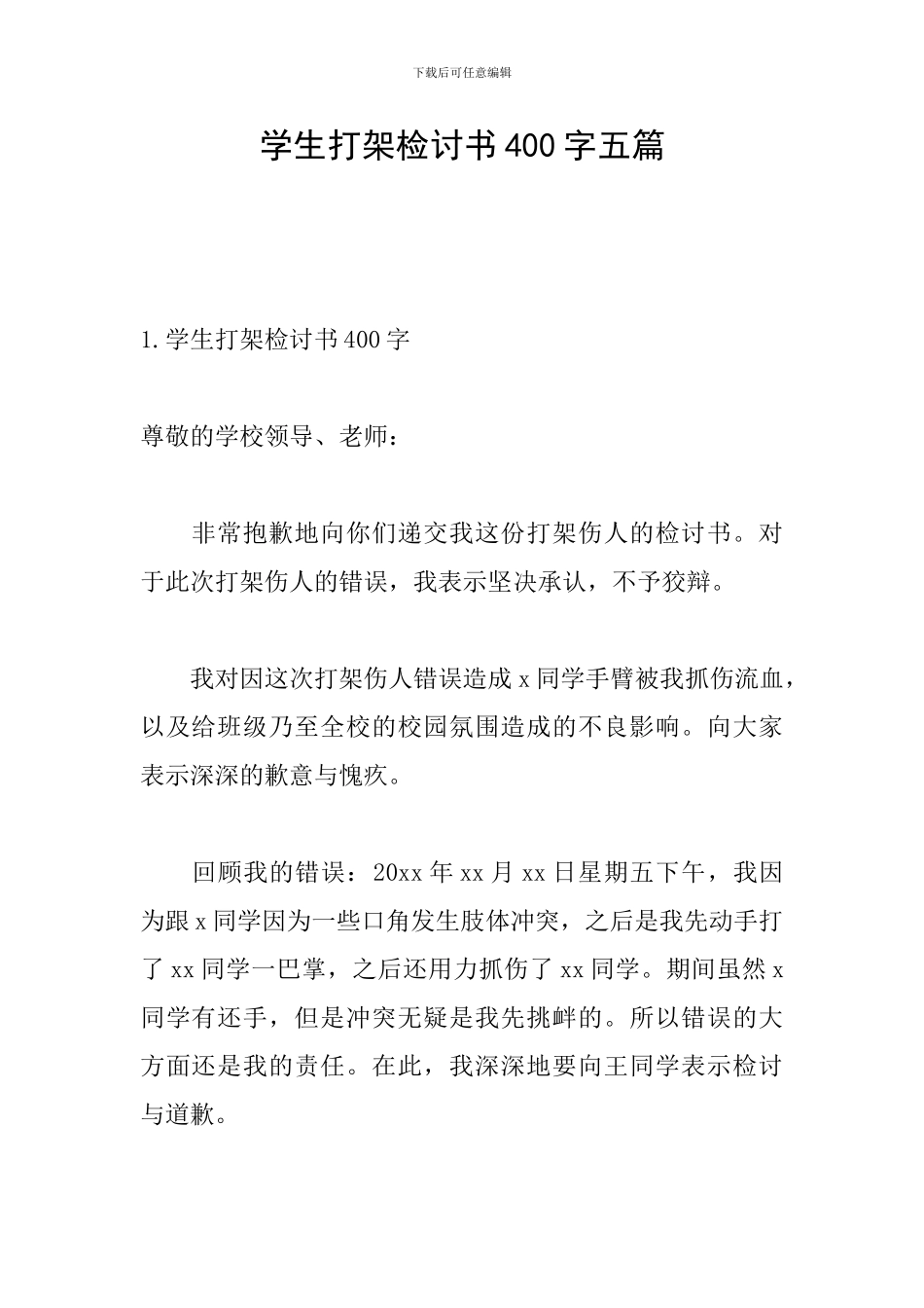 学生打架检讨书400字五篇_第1页