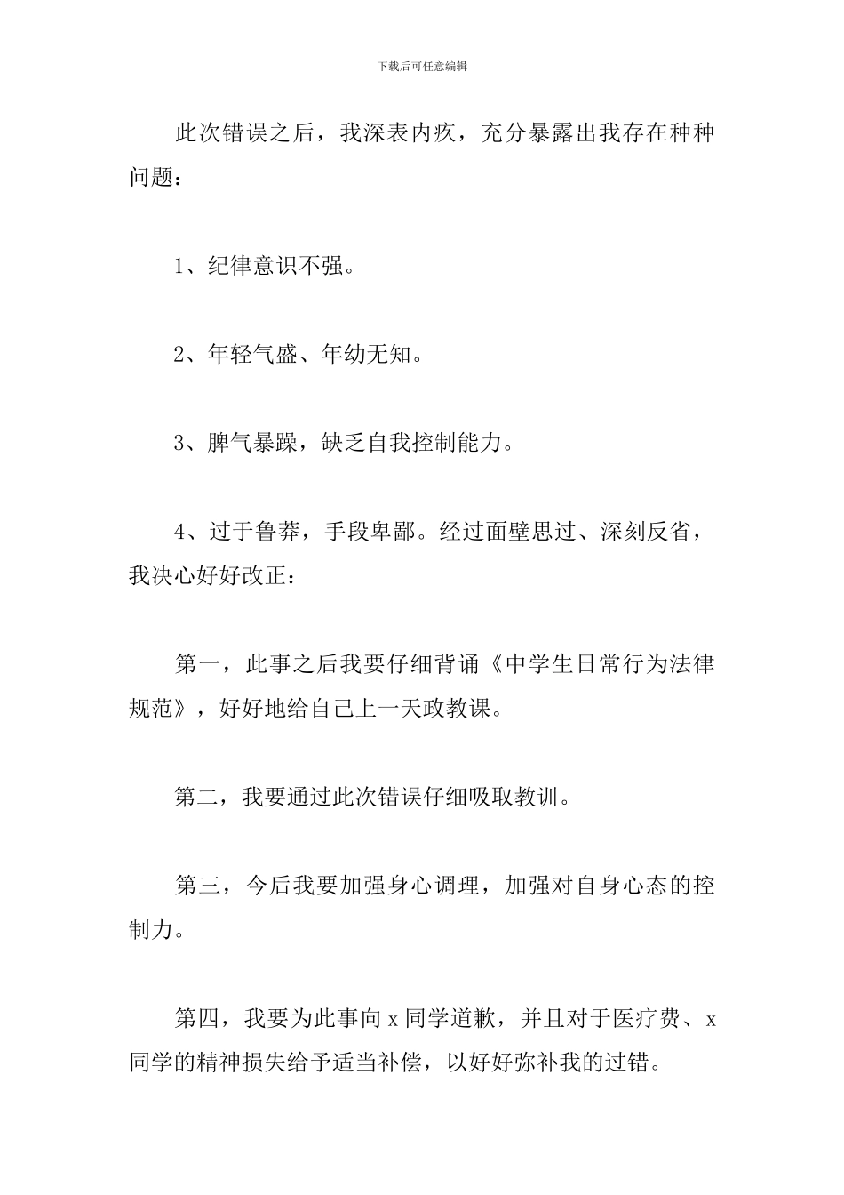 学生打架检讨书400字五篇_第2页