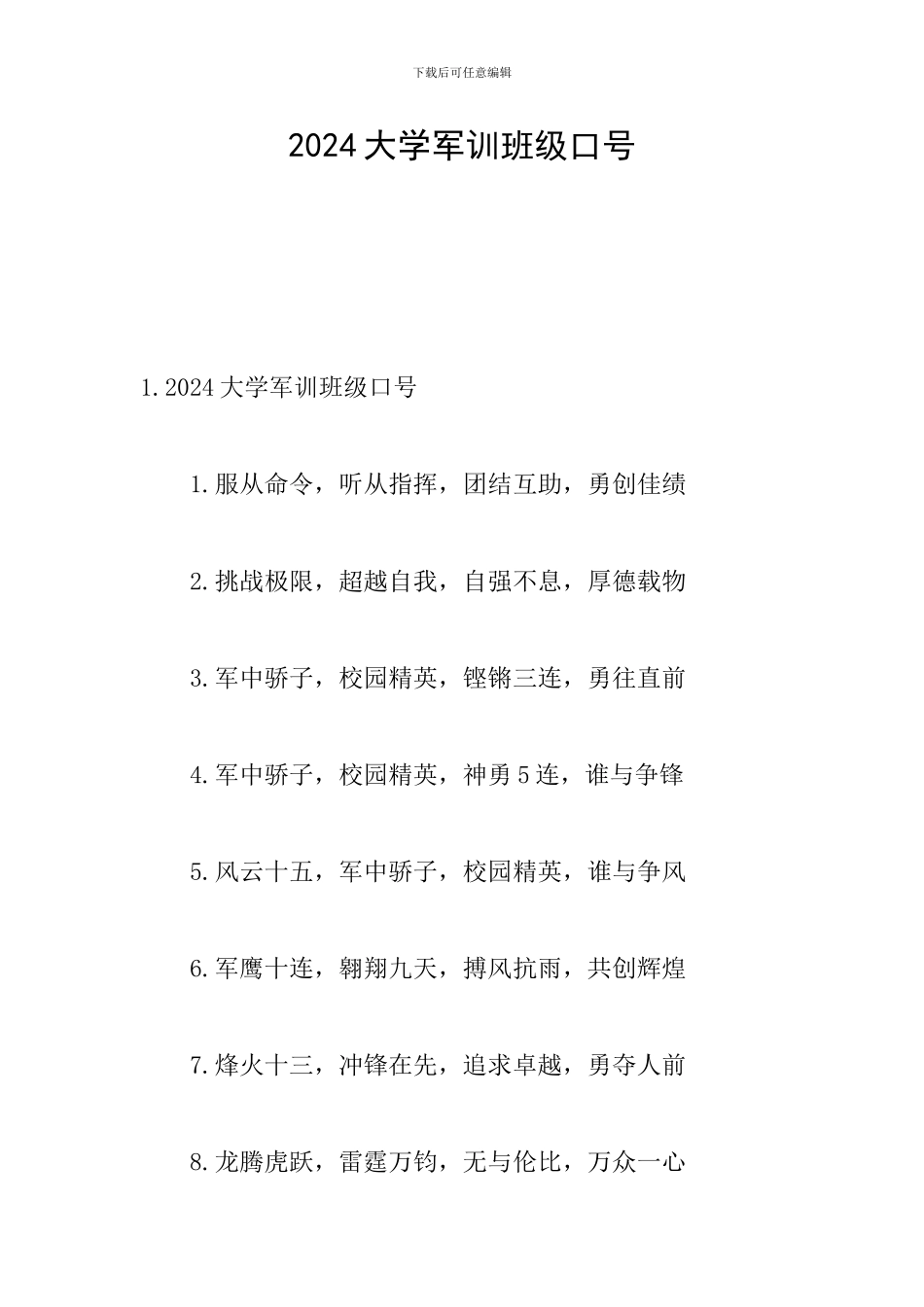 2024大学军训班级口号_第1页