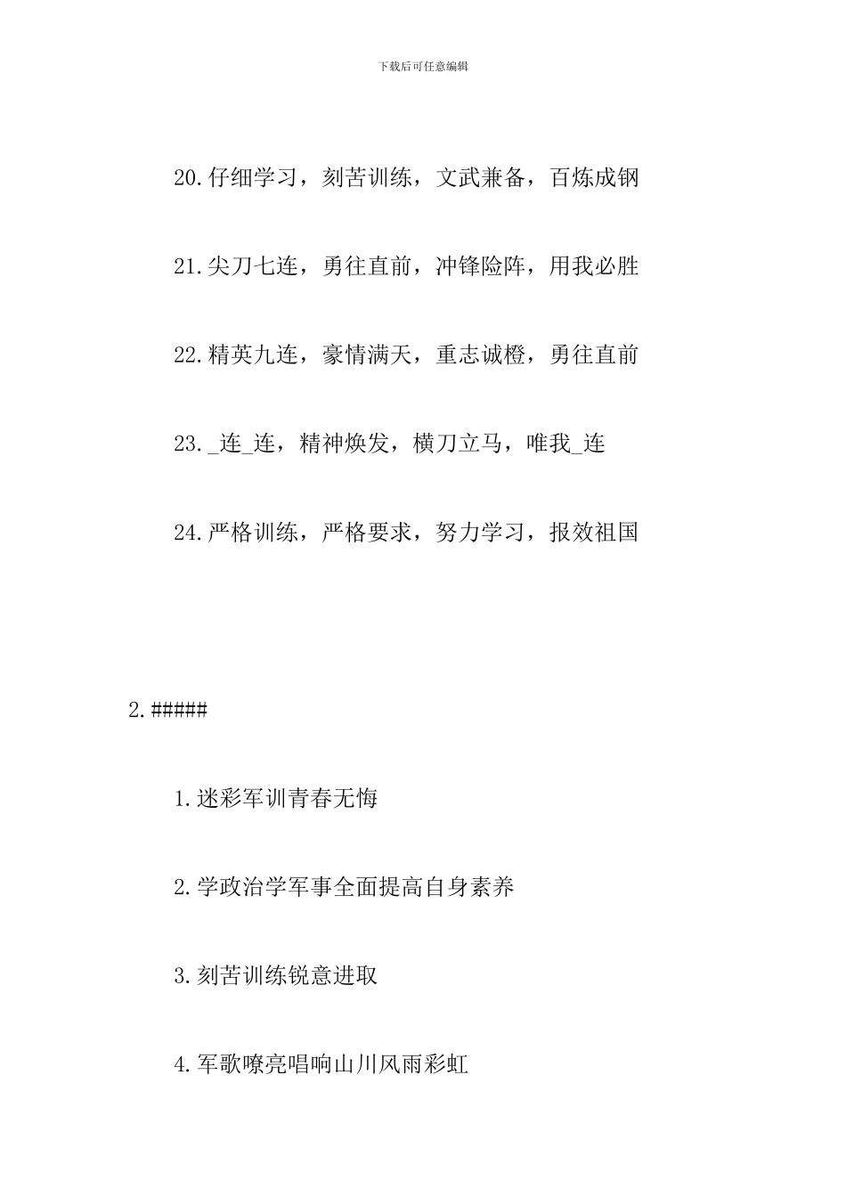 2024大学军训班级口号_第3页