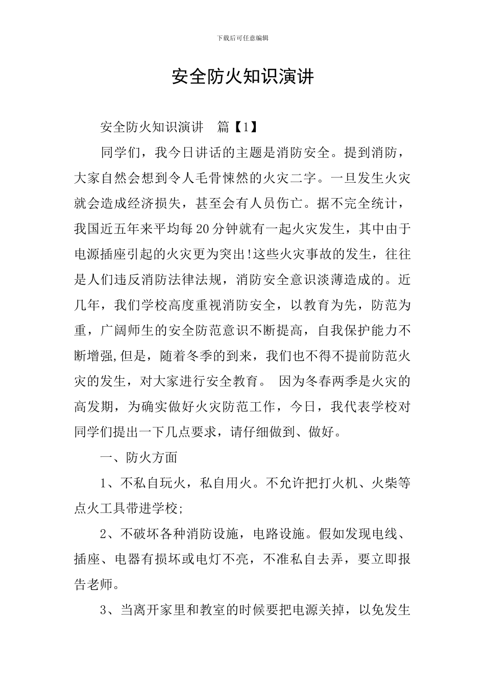 安全防火知识演讲_第1页