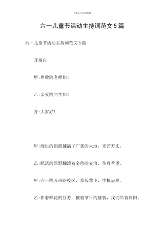 六一儿童节活动主持词范文5篇