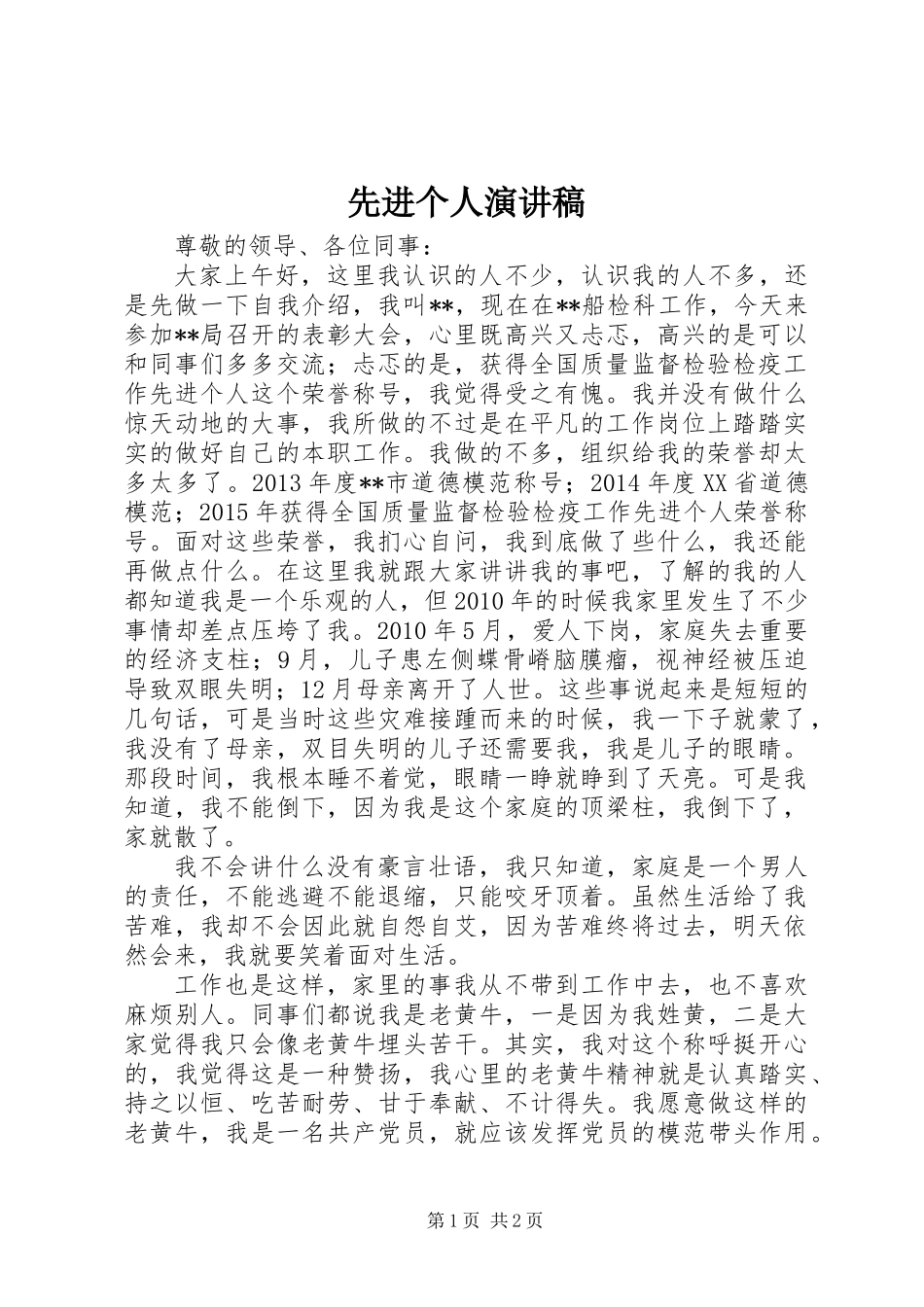 先进个人演讲稿_第1页