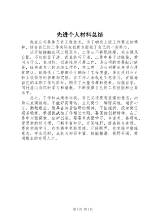 先进个人材料总结