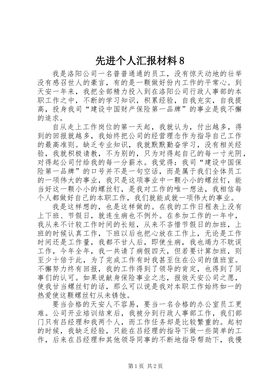 先进个人汇报材料8_第1页