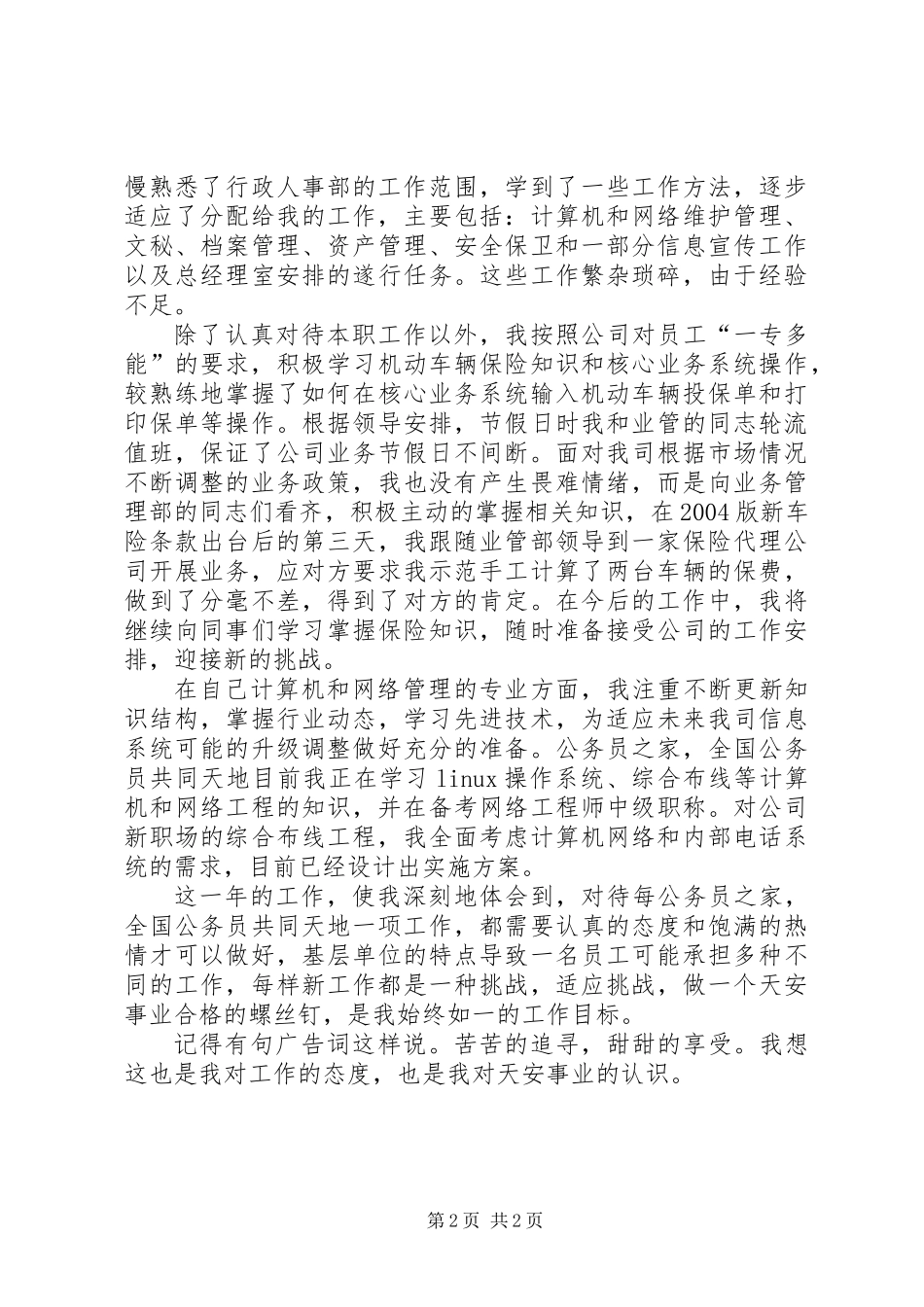 先进个人汇报材料8_第2页