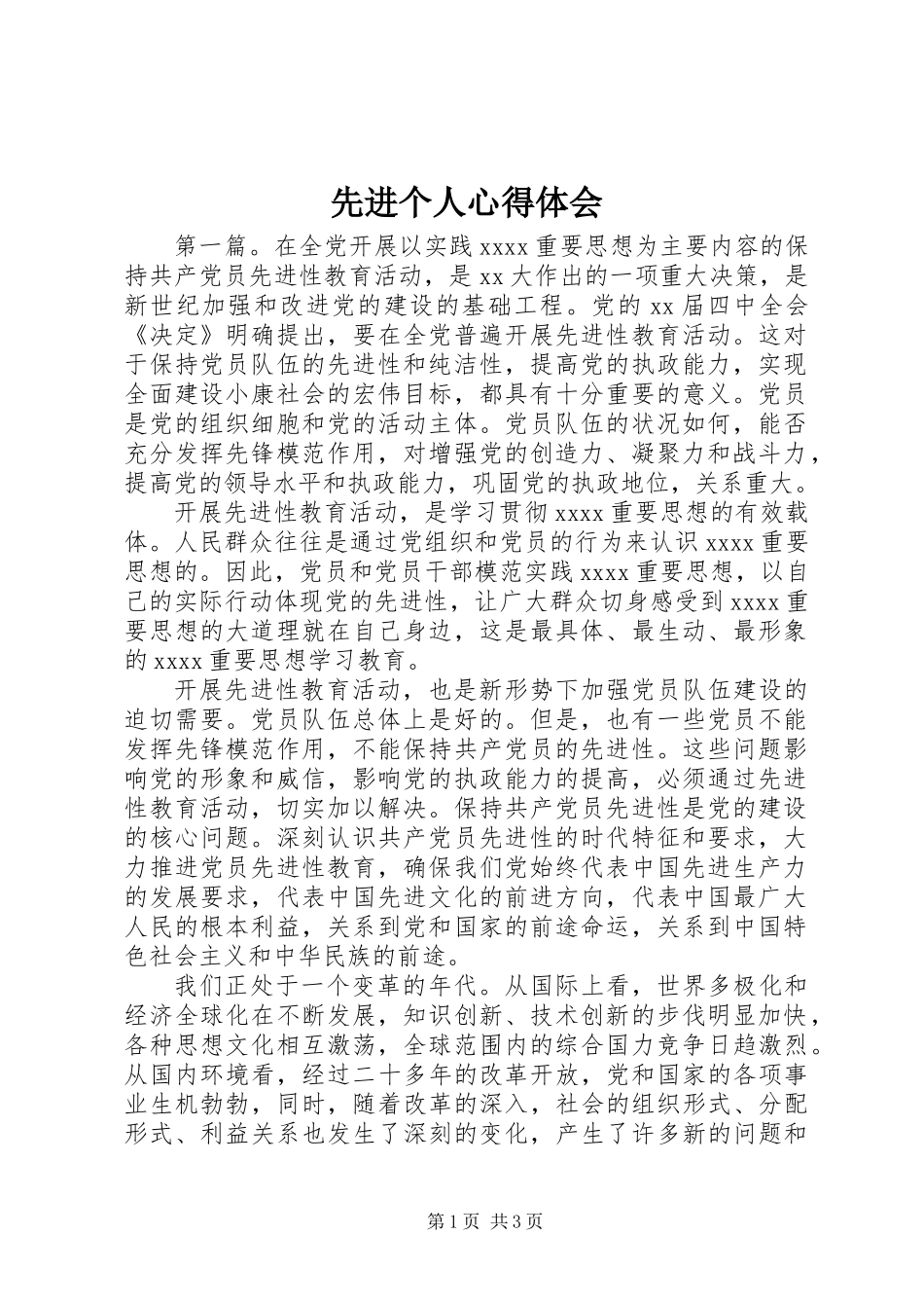 先进个人心得体会_第1页
