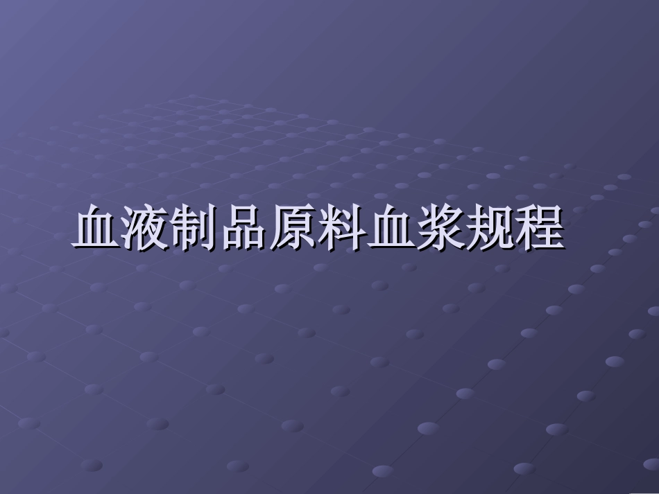 血液制品原料血浆幻灯片_第1页