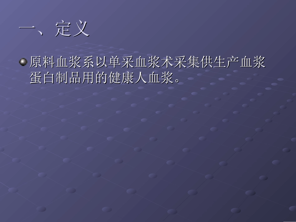 血液制品原料血浆幻灯片_第2页