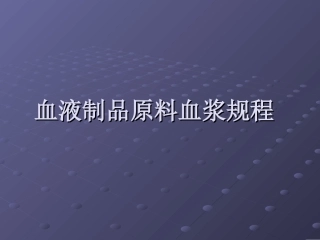 血液制品原料血浆幻灯片