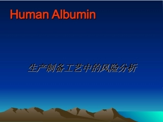 血液制品生产制备工艺中的风险分析