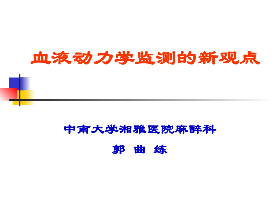 血液动力学监测新观点4.21幻灯片_第2页