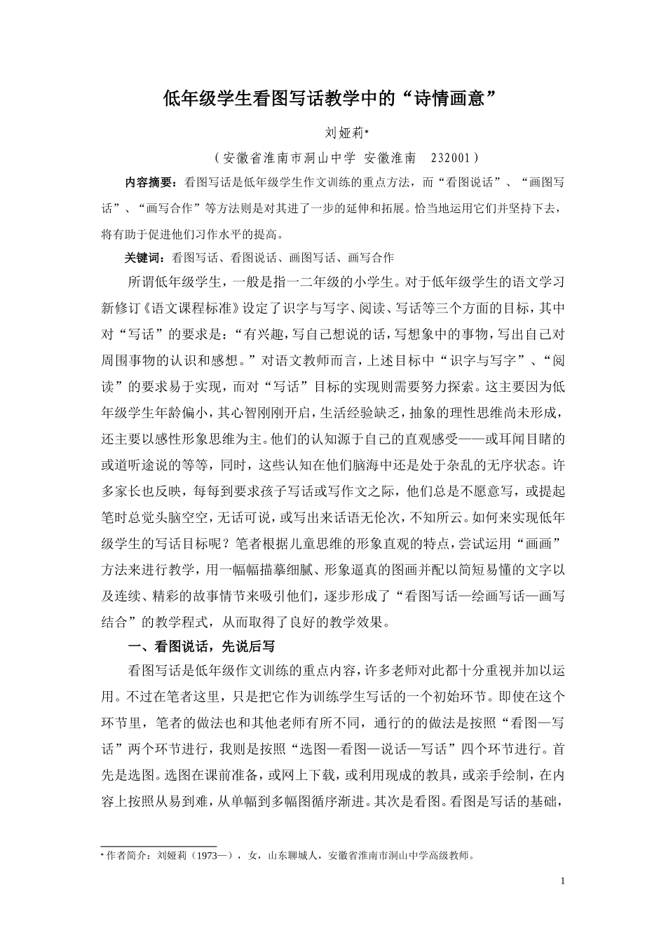 低年级学生看图写话教学中的诗情画意1_第1页