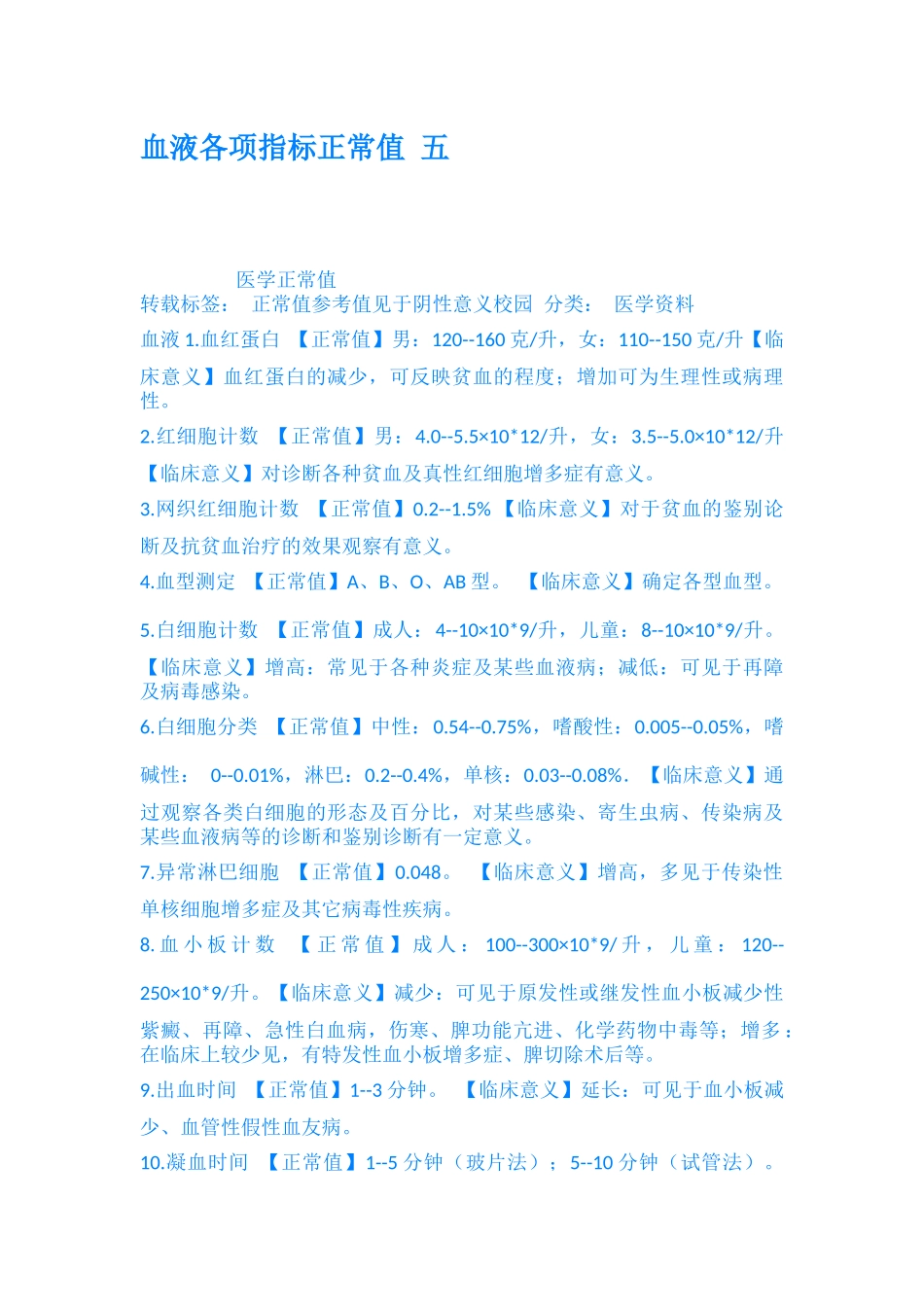 血液各项指标正常值-五_第1页