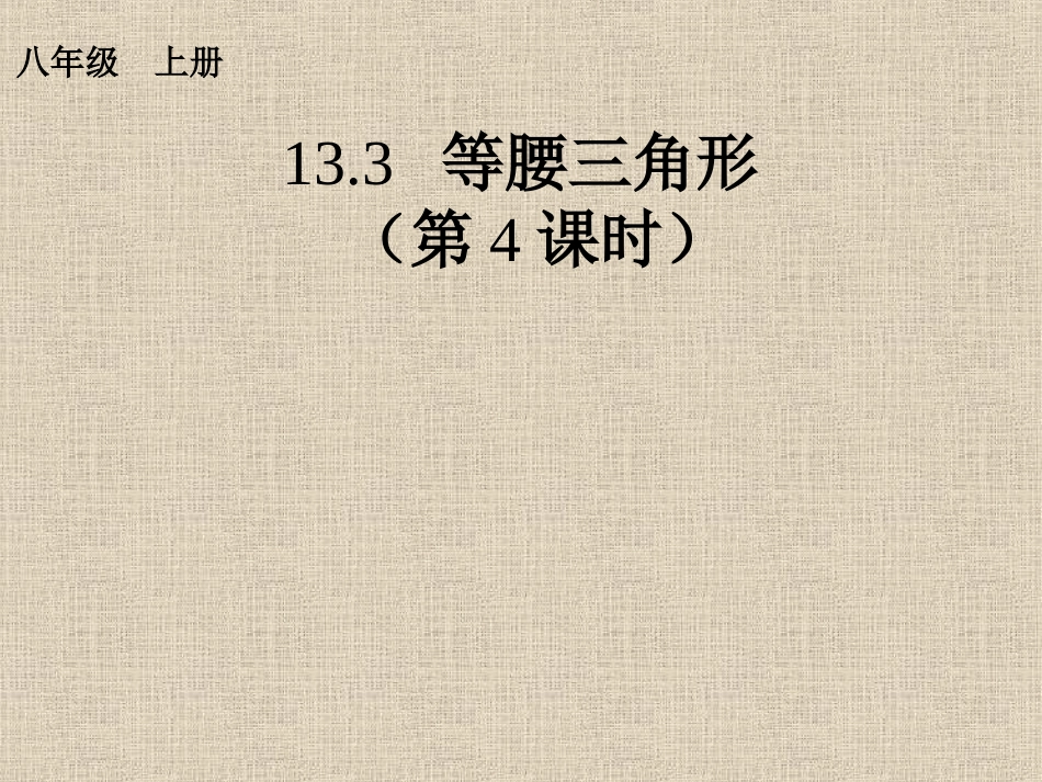 等腰三角形4_第1页