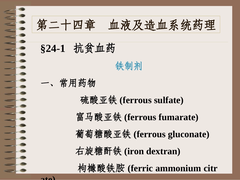 血液及造血系统药理_第1页