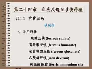 血液及造血系统药理