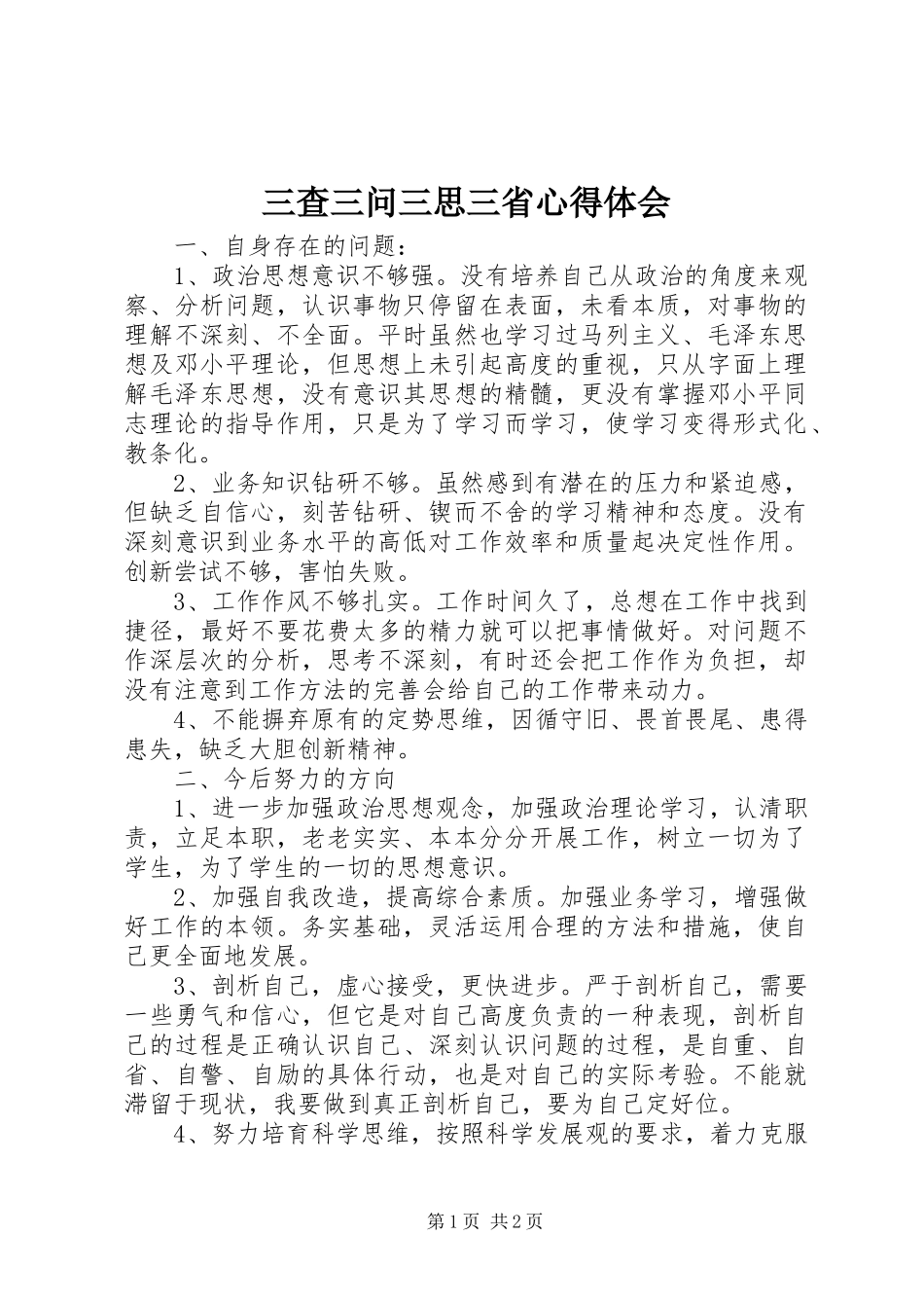 三查三问三思三省心得体会_第1页