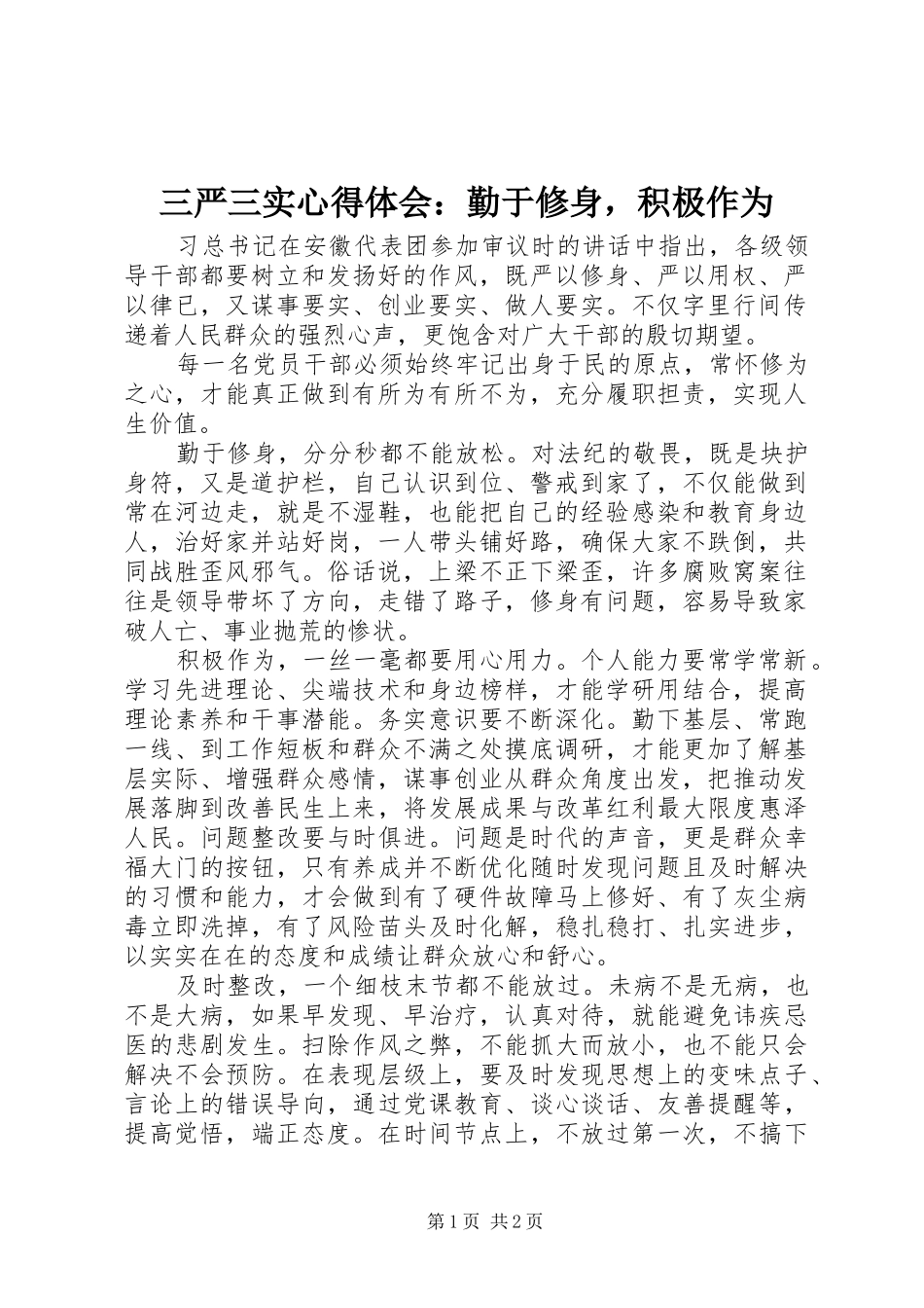 三严三实心得体会：勤于修身，积极作为_第1页