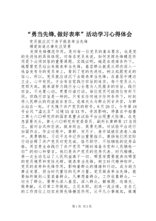 “勇当先锋,做好表率”活动学习心得体会