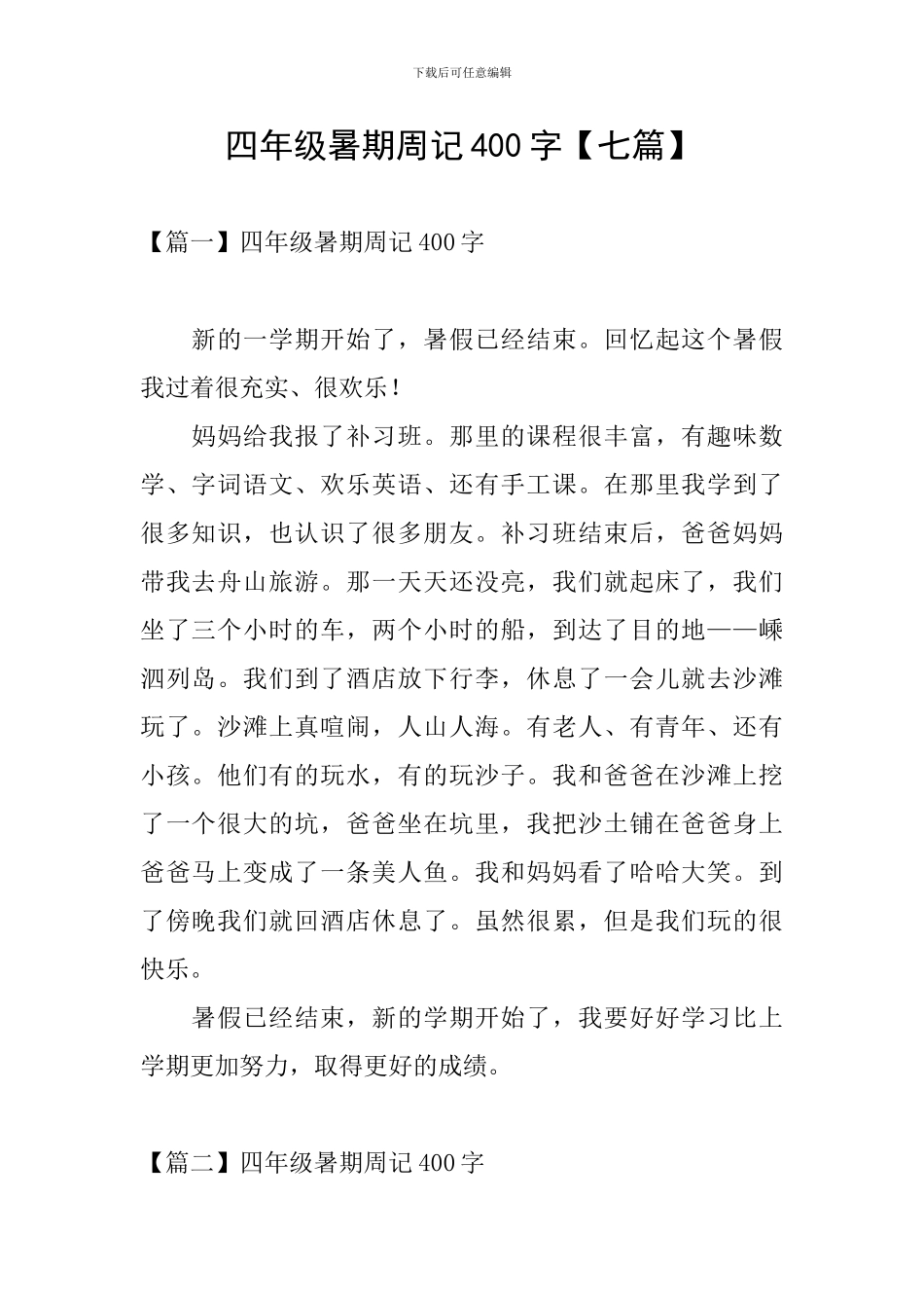 四年级暑期周记400字_第1页