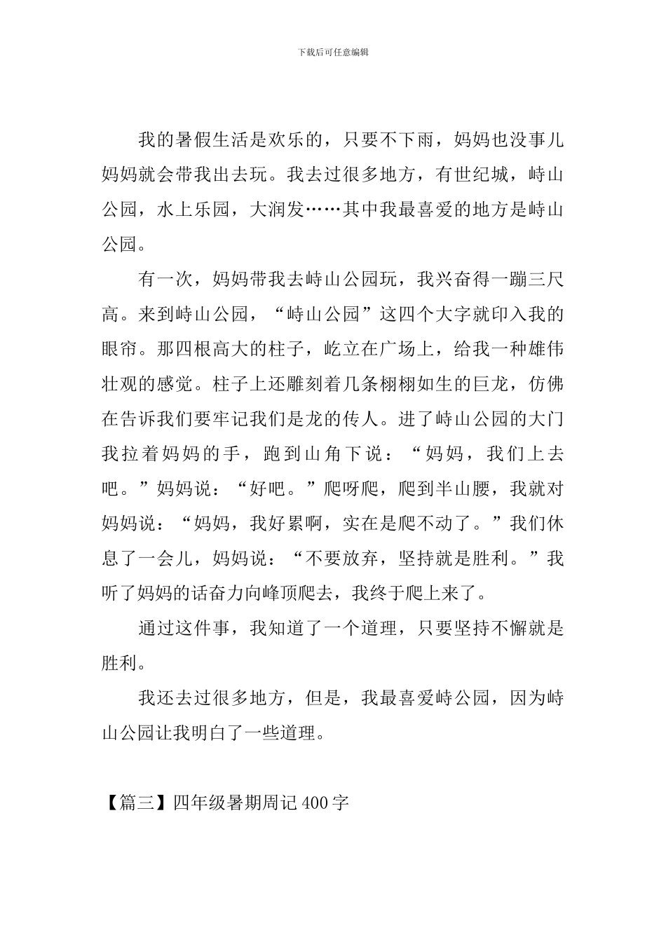 四年级暑期周记400字_第2页