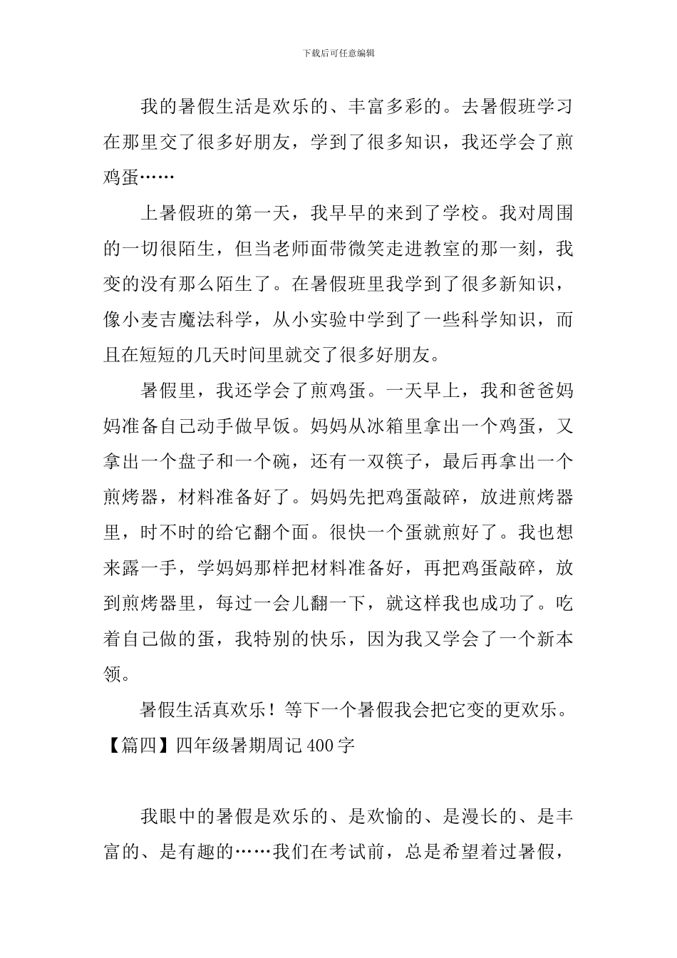 四年级暑期周记400字_第3页