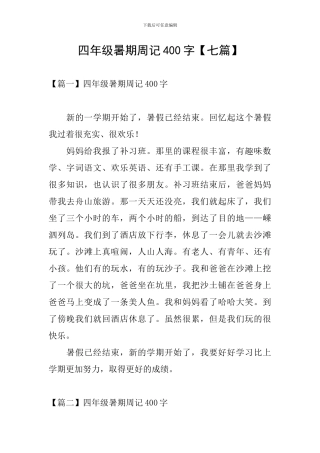 四年级暑期周记400字