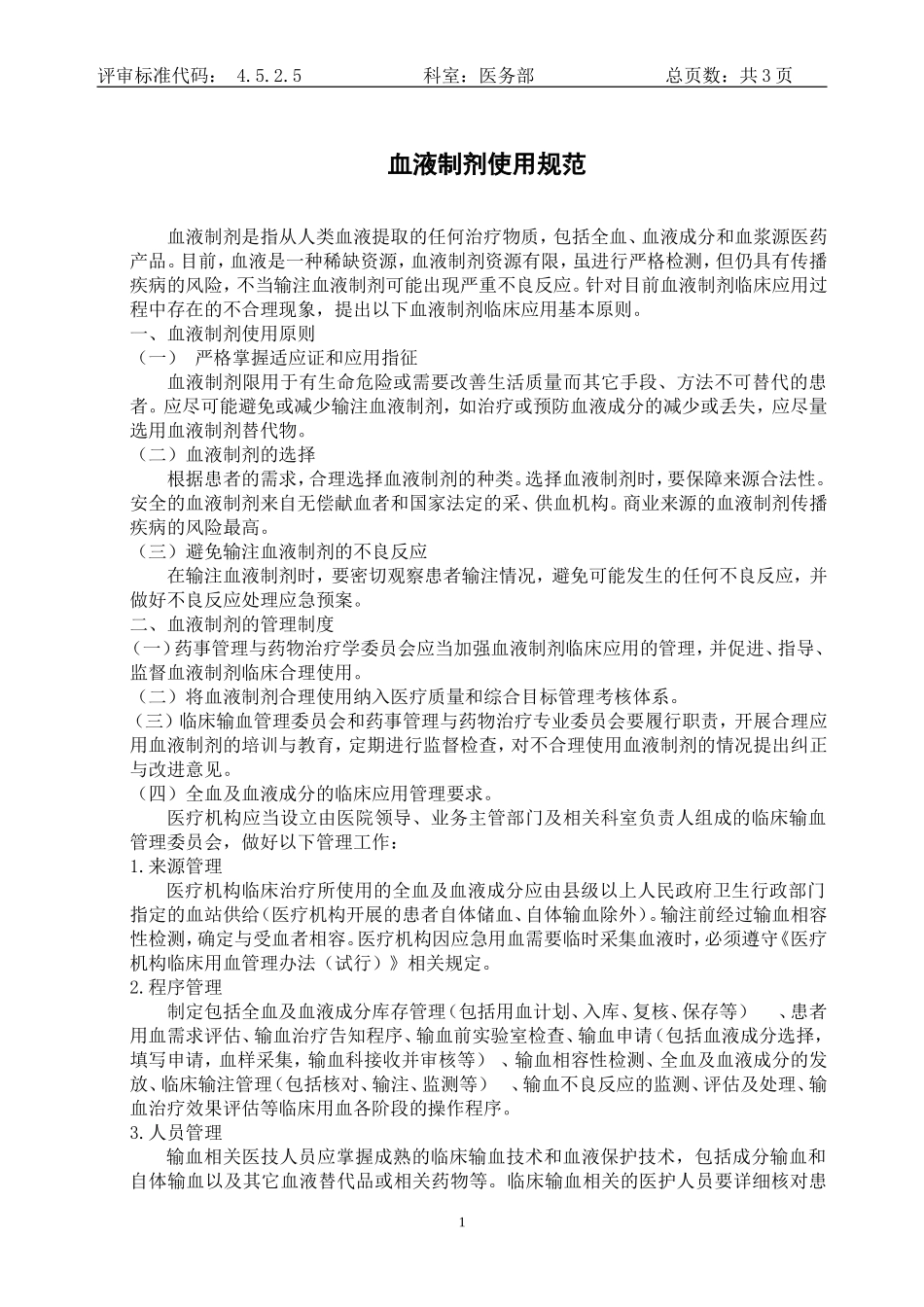 血液制剂使用规范_第1页