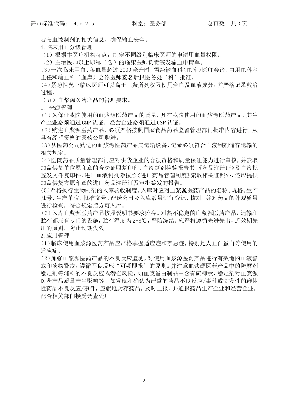 血液制剂使用规范_第2页