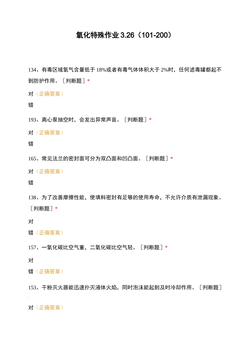 氧化特殊作业3_第1页