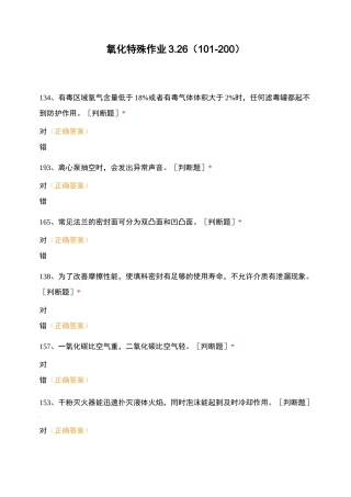 氧化特殊作业3