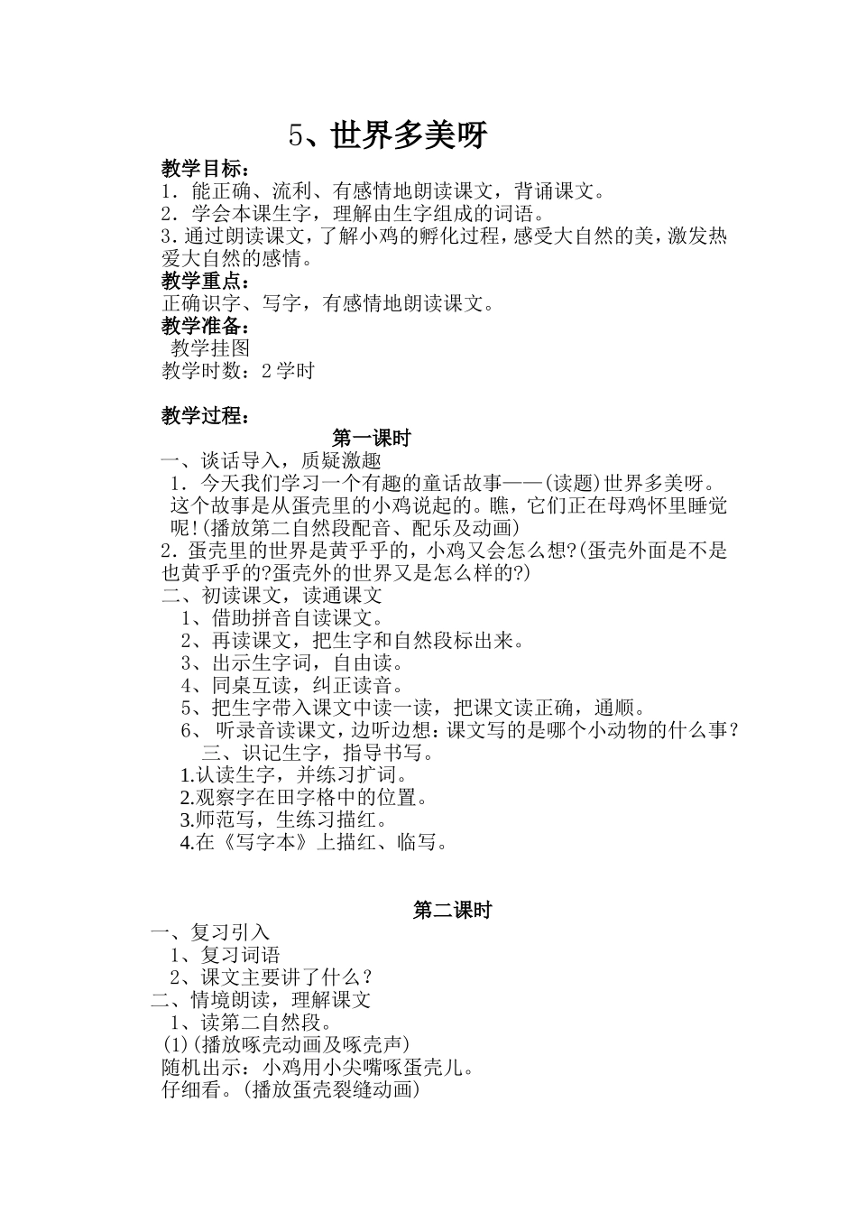 《世界多美好》教学设计_第1页
