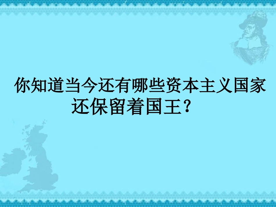 九年级上册第3课剥夺王权保留王位的革命[北师大]_第2页