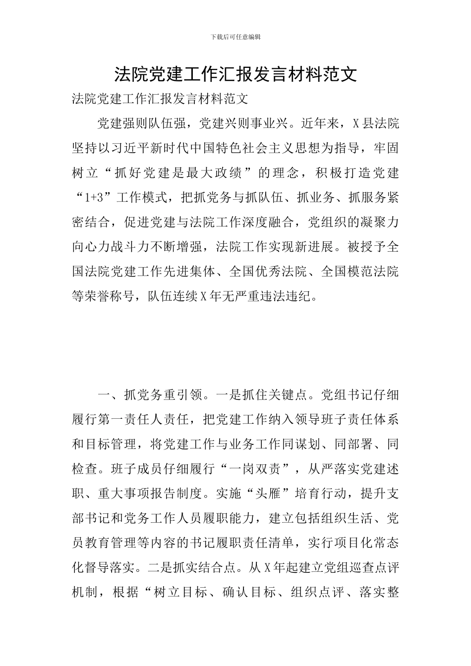 法院党建工作汇报发言材料范文_第1页