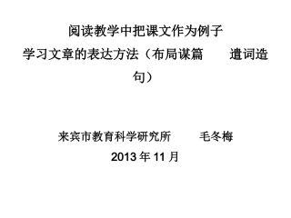 阅读教学中把课文作为例子学习文章的表达方法