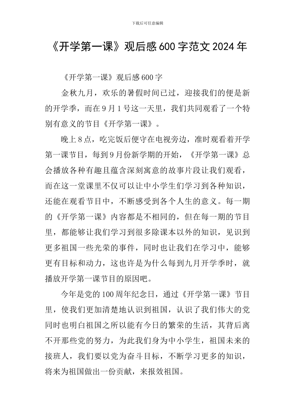 《开学第一课》观后感600字范文2024年_第1页