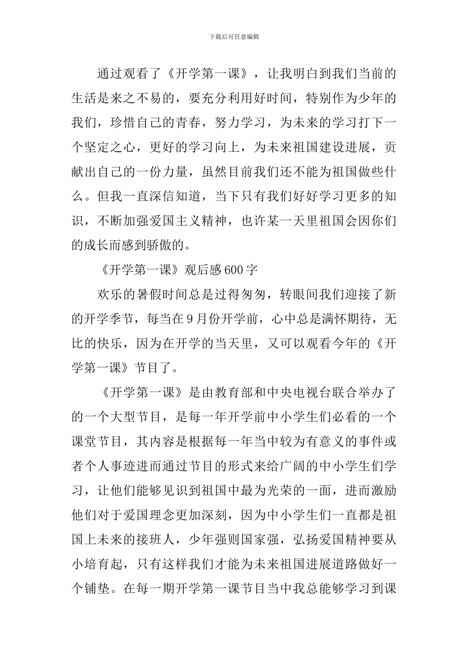 《开学第一课》观后感600字范文2024年_第2页